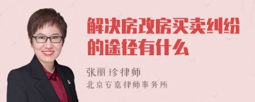 解决房改房买卖纠纷的途径有什么