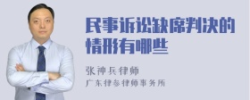 民事诉讼缺席判决的情形有哪些