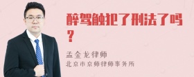 醉驾触犯了刑法了吗？