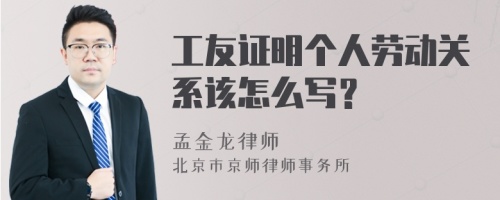 工友证明个人劳动关系该怎么写？