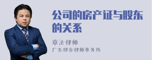 公司的房产证与股东的关系