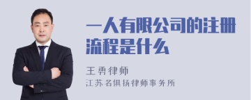 一人有限公司的注册流程是什么