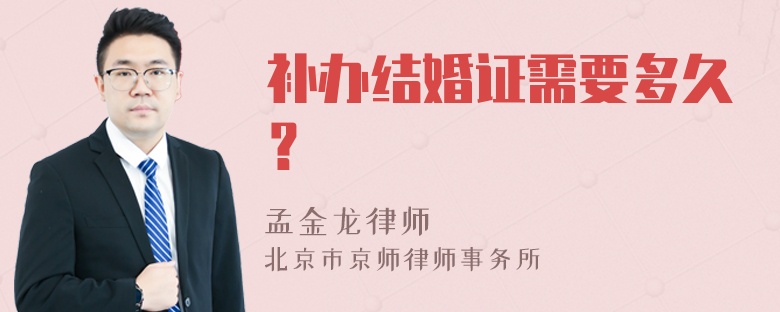 补办结婚证需要多久？