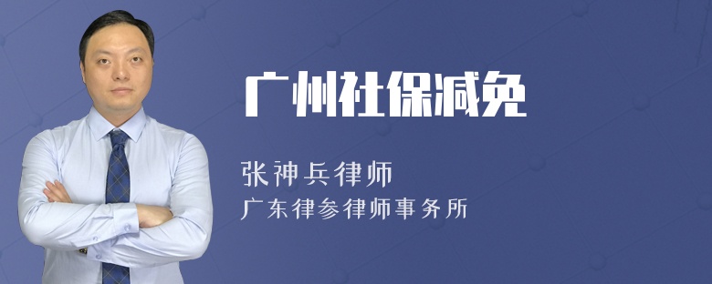 广州社保减免