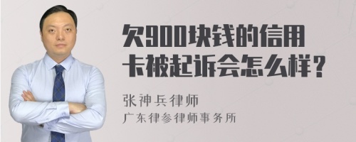 欠900块钱的信用卡被起诉会怎么样？