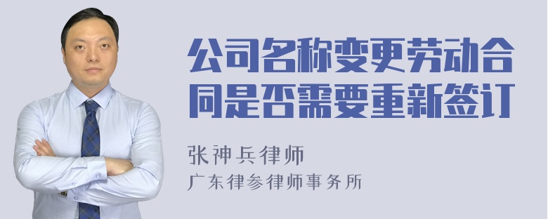 公司名称变更劳动合同是否需要重新签订