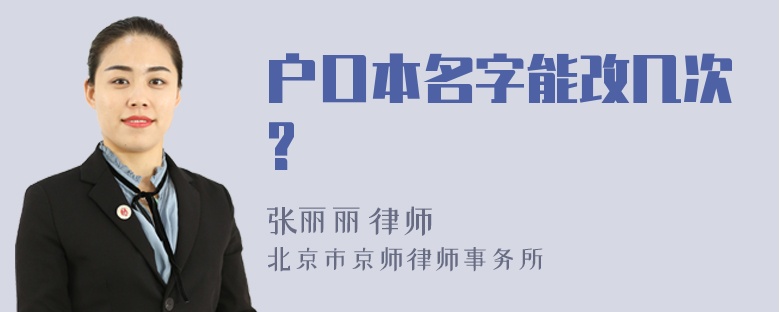 户口本名字能改几次?