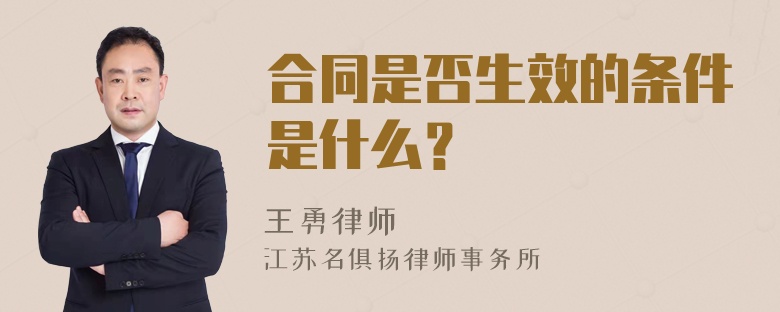 合同是否生效的条件是什么？