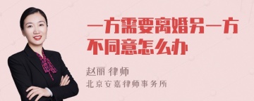 一方需要离婚另一方不同意怎么办