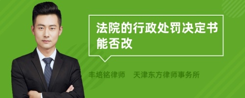 法院的行政处罚决定书能否改