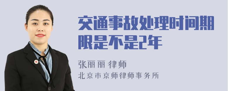 交通事故处理时间期限是不是2年