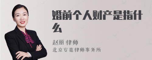 婚前个人财产是指什么