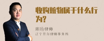 收购赃物属于什么行为?