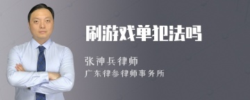 刷游戏单犯法吗