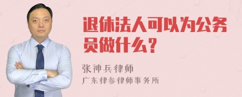 退休法人可以为公务员做什么？