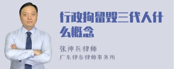 行政拘留毁三代人什么概念