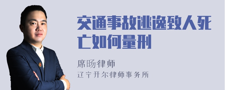 交通事故逃逸致人死亡如何量刑