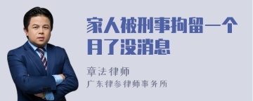 家人被刑事拘留一个月了没消息