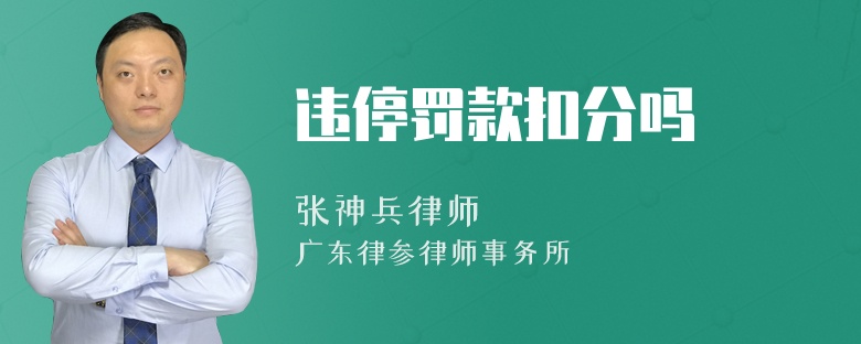 违停罚款扣分吗