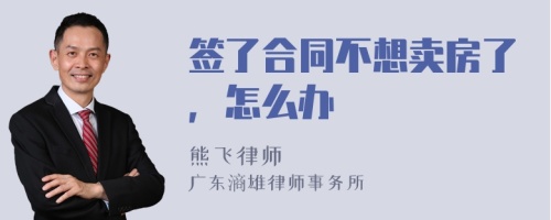 签了合同不想卖房了，怎么办