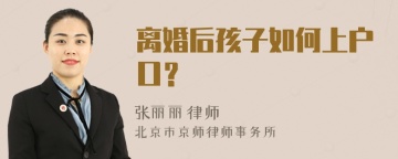 离婚后孩子如何上户口？