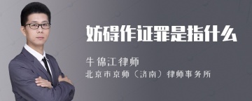 妨碍作证罪是指什么