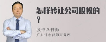 怎样转让公司股权的？