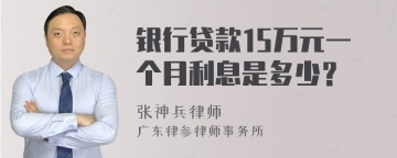 银行贷款15万元一个月利息是多少？