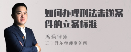 如何办理刑法未遂案件的立案标准