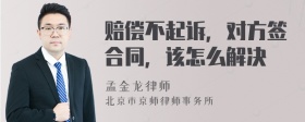 赔偿不起诉，对方签合同，该怎么解决