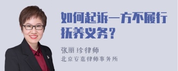 如何起诉一方不履行抚养义务？