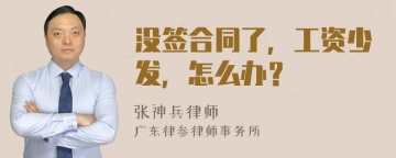 没签合同了，工资少发，怎么办？