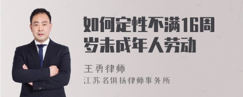 如何定性不满16周岁未成年人劳动