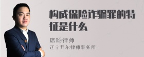 构成保险诈骗罪的特征是什么