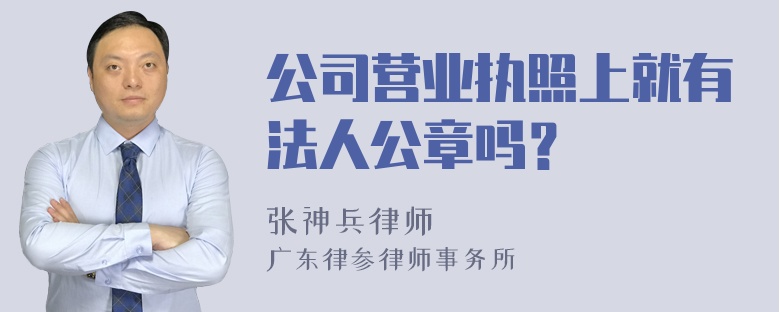 公司营业执照上就有法人公章吗？