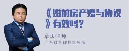 《婚前房产赠与协议》有效吗？