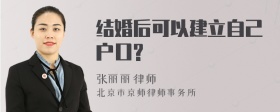 结婚后可以建立自己户口?