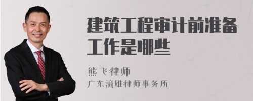 建筑工程审计前准备工作是哪些