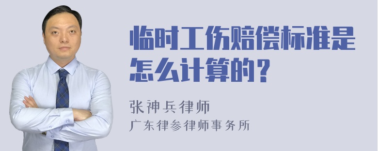 临时工伤赔偿标准是怎么计算的？