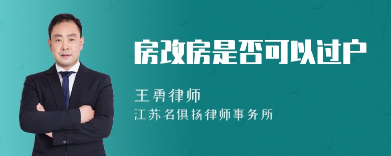 房改房是否可以过户