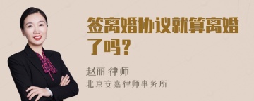 签离婚协议就算离婚了吗？