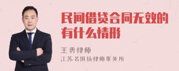 民间借贷合同无效的有什么情形