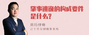 肇事逃逸的构成要件是什么?