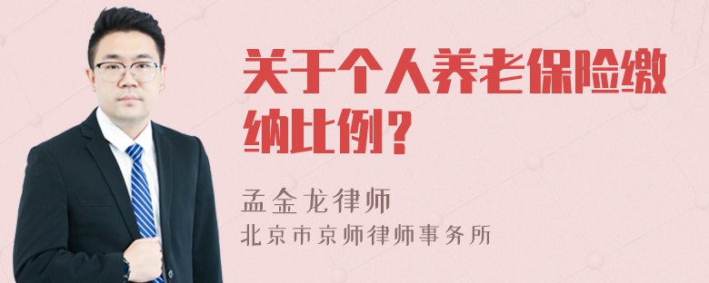 关于个人养老保险缴纳比例？