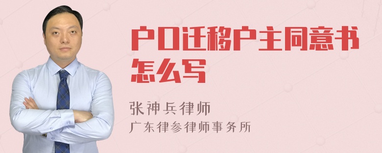 户口迁移户主同意书怎么写