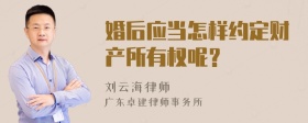 婚后应当怎样约定财产所有权呢？