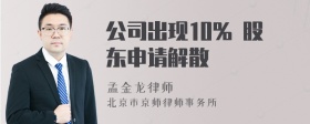 公司出现10% 股东申请解散