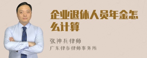 企业退休人员年金怎么计算