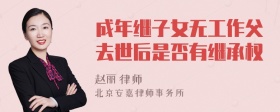 成年继子女无工作父去世后是否有继承权