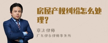 房屋产权纠纷怎么处理？